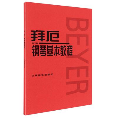 【人音红皮书任选】哈农拜厄钢琴基本教程车尔尼599 儿童初级入门教学用书 钢琴书练习曲书籍钢琴教材钢琴教程教材 人民音乐出版社