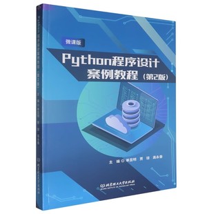 正版书籍Python程序设计案例教程微课版单显明计算机与网络介绍Python基础编程所需掌握的各方面技术全国计算机等级考试二级Python