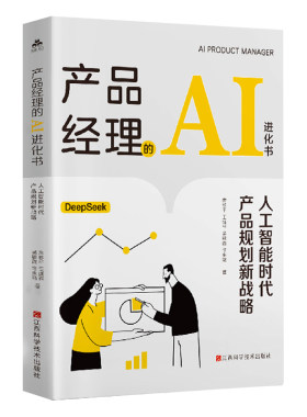 产品经理的AI进化书正版书籍