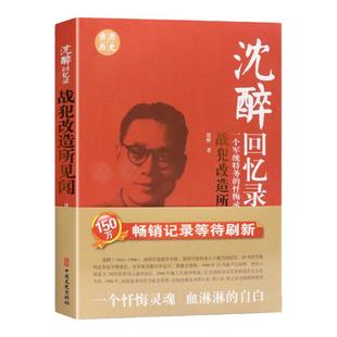 正版 沈醉回忆录战犯改造所见闻 一个军统特务的忏悔录30年间的曲折境遇 民国人物中国近代历史人物传记民国北洋军阀书籍军统内幕