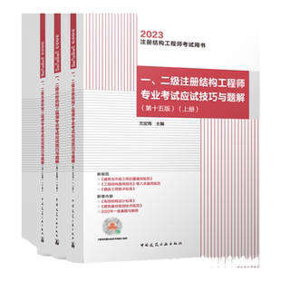 【现货】2024注册结构工程师考试用书 一、二级注册结构工程师专业考试应试技巧与题解 第十五版 上、中、下册 兰定筠 建工社