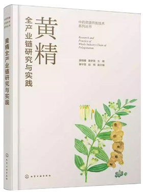 黄精全产业链研究与实践姜程