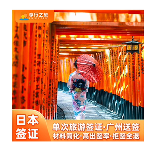 日本·单次旅游签证·广州送签·[拒签全退]日本签证极简办理五年单次三年多次可加急个人旅游探亲电子签