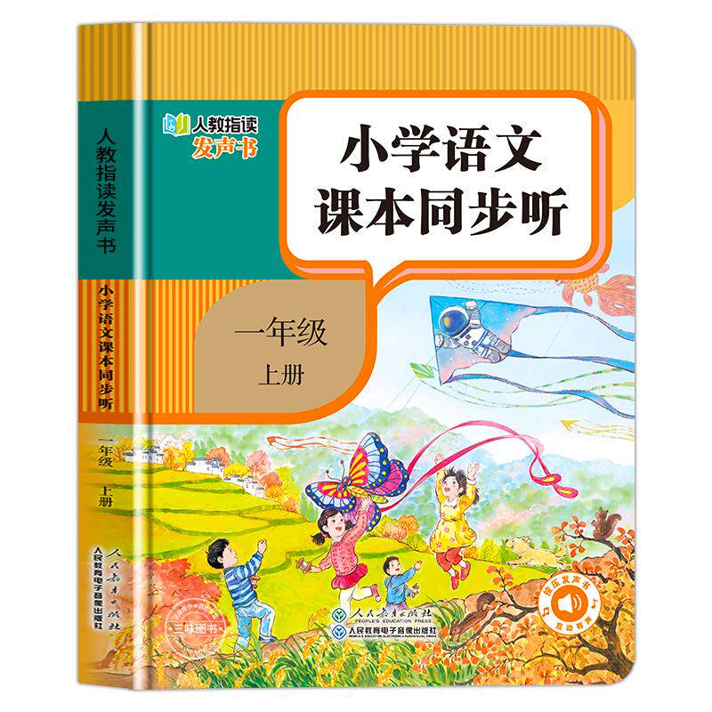 人教版一年级语文同步点读发声书
