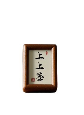 胡桃木榫卯书法字3寸摆台相框