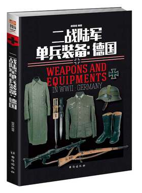 【指文官方正版】《二战陆军单兵装备：德国》指文重新修订正版 彩色 铜版纸  二战德国战利品 军事历史指文图书