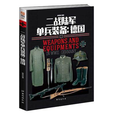 【指文官方正版】《二战陆军单兵装备：德国》指文重新修订正版 彩色 铜版纸  二战德国战利品 军事历史指文图书
