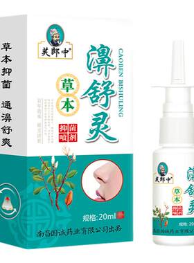 濞舒灵喷剂草本抑菌喷剂