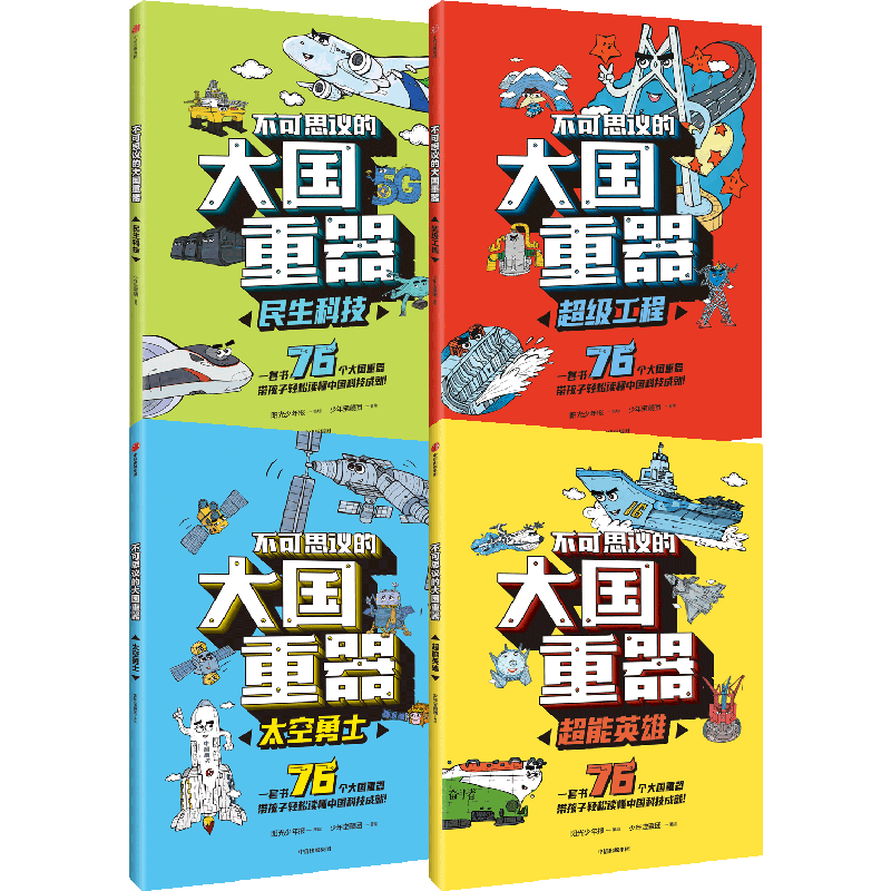 不可思议的大国重器中信出版