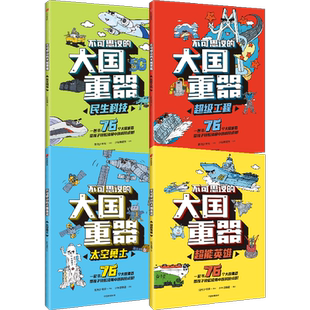 【7-14岁】不可思议的大国重器（套装4册） 少年宝藏团 著 现货 包邮 阳光少年报团队 民生科技+超级工程+超能英雄+太空勇士 中信