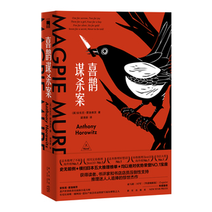 喜鹊谋杀案+猫头鹰谋杀案+翠鸟谋杀案三部曲 同名英剧原著小说 安东尼霍洛维茨作品全集侦探推理悬疑恐怖惊悚小说书籍新华书店正版