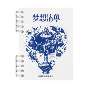 梦想清单活页本愿望规划梦想册目标拆解行动计划本把梦想变具体