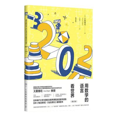 用数学的语言看世界（增订版） 数学入门书籍 理论物理 数学科普读物 数学启蒙书 微积分溯源 素数 函数