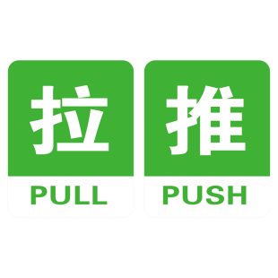 亚克力标牌提示牌移推拉门牌指示牌玻璃推拉门贴标识包邮定制订做
