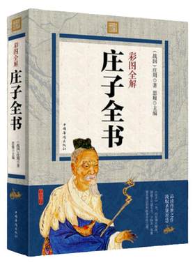 正版庄子全书全集彩图全解原文今注今译南怀瑾讲庄子逍遥游庄子的智慧庄子南华经内篇逍遥游齐物论老子庄子道德经四书五经中国哲学