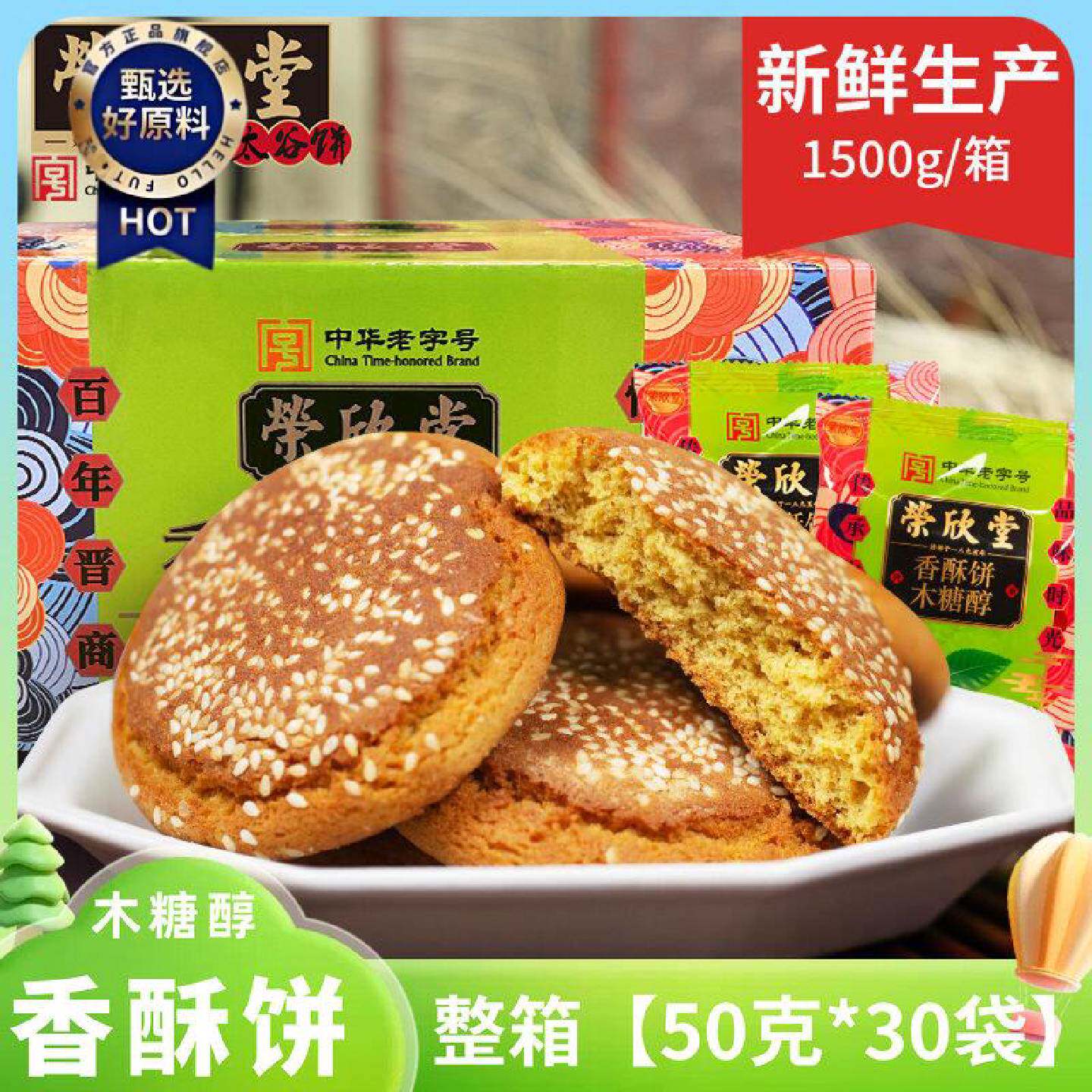 荣欣堂无蔗糖太谷饼木糖醇香酥饼山西特产早餐休闲零食传统糕点