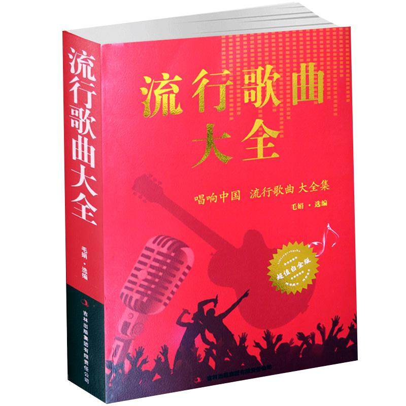 流行歌曲大全 唱响中国大全集8090后怀旧歌曲经典老歌500首简谱歌曲集中老年人最爱的歌大全书音乐影视金曲精选歌词书籍歌谱本乐谱