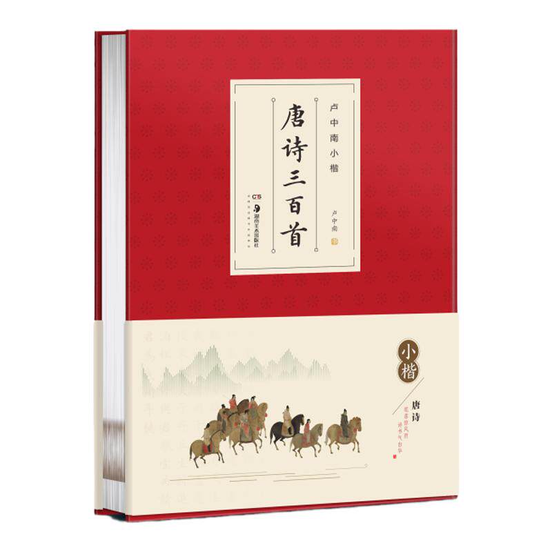 华夏万卷卢中南小楷唐诗三百首精品楷书字帖毛笔硬笔书法学校学生成人爱好者用书书法推荐使用小楷首选