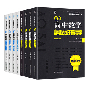 南师基教新编高中数学物理化学生物地理奥赛指导新课程新奥赛系列丛书奥赛实用题典经典黑白皮奥林匹克竞赛教材辅导竞赛精讲精练