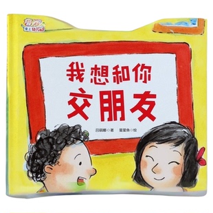 我想和你交朋友 老师我想上厕所爱上幼儿园系列3-6岁宝宝绘本故事