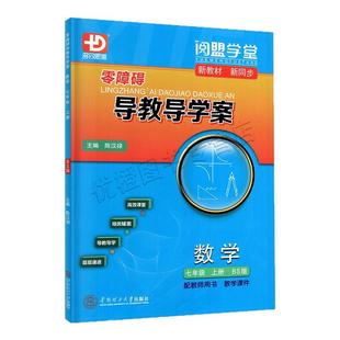 2025秋新版 阅盟学堂零障碍导教导学案数学七年级上册北师版广东专用版初中数学练习册初一7上 BS版教材分层导学案试卷专项练习