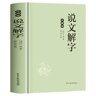 正版 说文解字许慎原版 珍藏版 汉字源流字典解析大全 古典名著画说汉字的起源与演变解析释义 古代汉语字典 研究语言文字的书籍