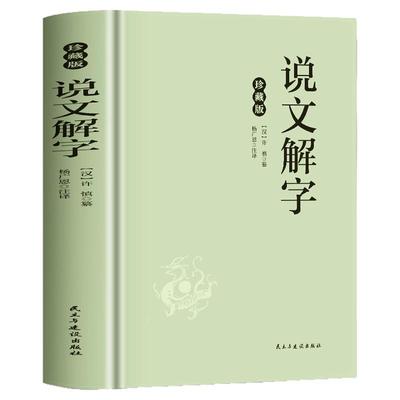 说文解字许慎原著正版书籍