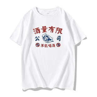 酒精过敏T恤戒酒短袖男士夏季小众原创设计酒量有限公司半袖衣服