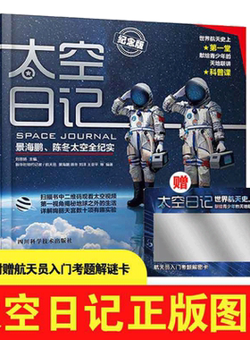当当网太空日记景海鹏陈冬太空全纪实纪念版精6-7-8-9-12岁青少年儿童科普知识百科全书太空大百科太空日记太空探索小学生神舟十二