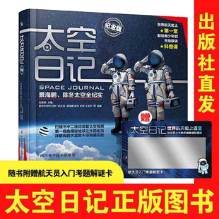 当当网太空日记景海鹏陈冬太空全纪实纪念版精6-7-8-9-12岁青少年儿童科普知识百科全书太空大百科太空日记太空探索小学生神舟十二