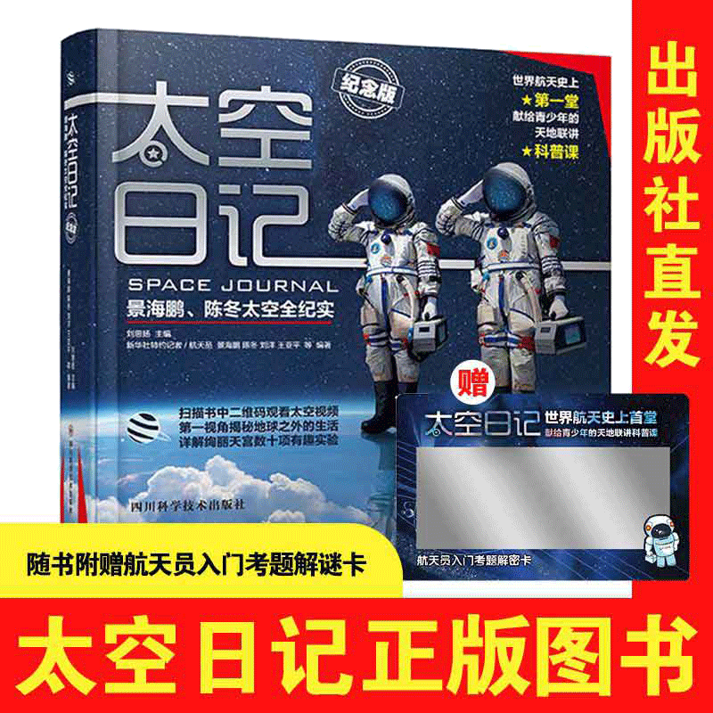 当当网太空日记景海鹏陈冬太空全纪实纪念版精6-7-8-9-12岁青少年儿童科普知识百科全书太空大百科太空日记太空探索小学生神舟十二