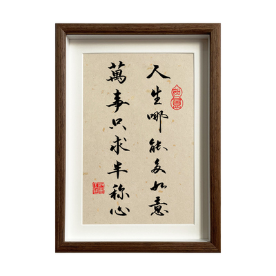 人生哪能万事只求称心书法