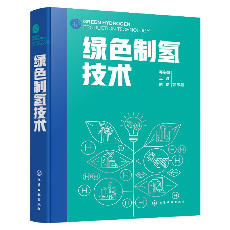 绿色制氢技术 全景式展现制氢工艺 设备与技术 电解水制氢 光解水制氢 生物质制氢 醇类制氢 氢能领域制氢技术研究技术人员参考书
