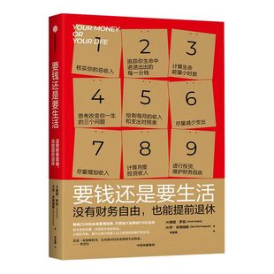 要钱还是要生活 维姬罗宾等著 改变财富认知 金钱管理经典 通过九个步骤 实现提前退休 中信出版社图书 正版