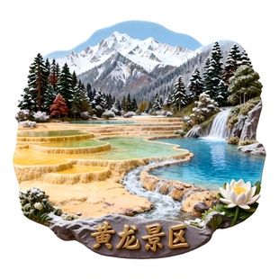四川黄龙五彩池冰箱贴文创旅游风景区3D立体雪山金属纪念品礼物
