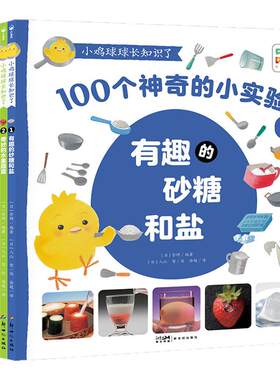 【点读版】小鸡球球长知识了全6册3到6岁儿童入门级科普实验绘本100个神奇科学小实验用实验敲开科学的大门海豚传媒官方旗舰店