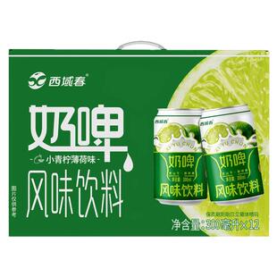 新疆特产西域春青柠薄荷奶啤荔枝味奶啤300ml*12罐乳酸菌奶啤饮品