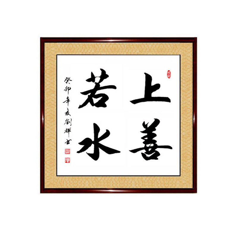 手写真迹书法作品海纳百川上善若水书屋办公室玄关正方形字画定制