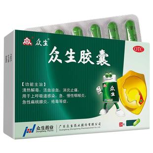 众生胶囊24粒慢性咽喉炎清热解毒扁桃腺炎口鼻干燥扁桃体发炎广东