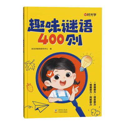 时光学趣味谜语400思维训练