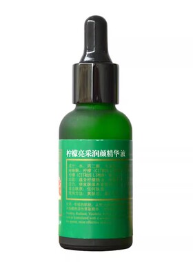 柠檬亮采润颜精华液15ml