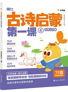 【官方旗舰店】摩比古诗启蒙第一课 分主题拓展文史常识提升大语文综合素养小学生必背古诗词3-7岁幼儿学前启蒙古诗词幼儿启蒙早教