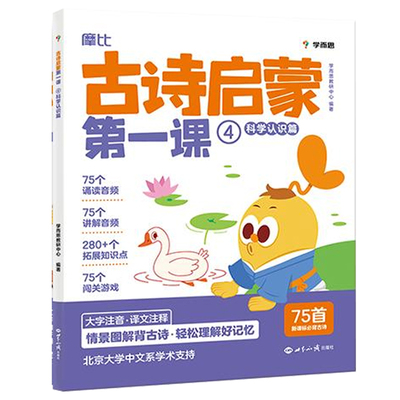 【官方旗舰店】摩比古诗启蒙第一课 分主题拓展文史常识提升大语文综合素养小学生必背古诗词3-7岁幼儿学前启蒙古诗词幼儿启蒙早教
