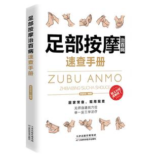 足底百病消 正版包邮 足部按摩治百病速查手册一本通彩图版 足疗中医养生书籍 脚底穴位按摩 无师自通找穴位中医养生