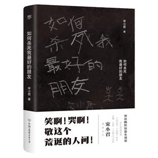 如何杀死我最好的朋友宋小君著ONE知乎人气作家搞笑戏剧故事一部让你笑泪横飞的黑色幽默小说集飞驰余生电视剧原著正版书籍畅销书