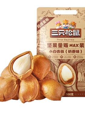 三只松鼠小白杏核500g袋装