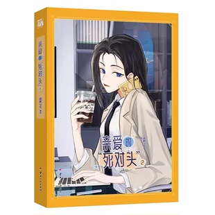亲签《亲爱的死对头2(漫画)》暴躁可爱母老虎沈主管x自恋高岭之花江主管  斗嘴、争斗、互不相让——死对头的故事，从未这么精彩！