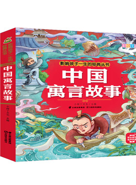 中国寓言故事注音版正版彩图