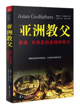 【现货正版】  亚洲教父：香港、东南亚的金钱和权力