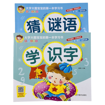 宝宝启蒙识字猜谜语彩图版全2册